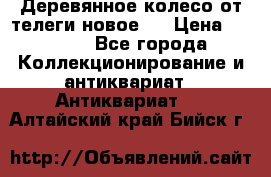 Деревянное колесо от телеги новое . › Цена ­ 4 000 - Все города Коллекционирование и антиквариат » Антиквариат   . Алтайский край,Бийск г.